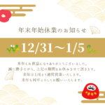 2024年　年末年始休業日　京都　滋賀　看護師付き添い