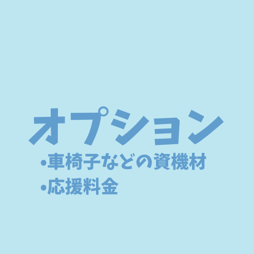 オプション 機材(車椅子や応援料金)